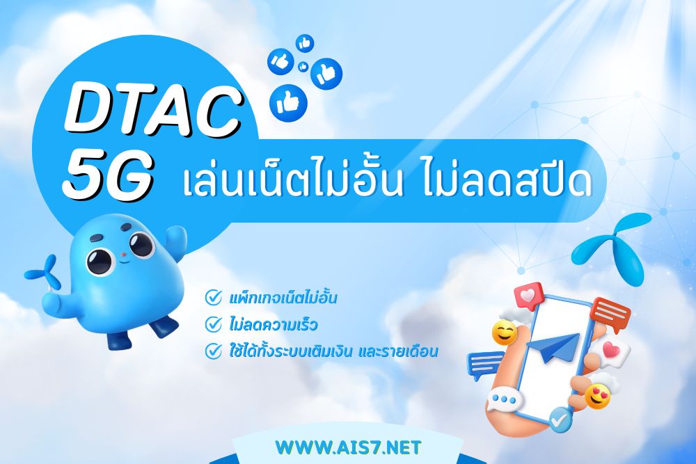 โปรเน็ต DTAC ไม่ลดสปีด