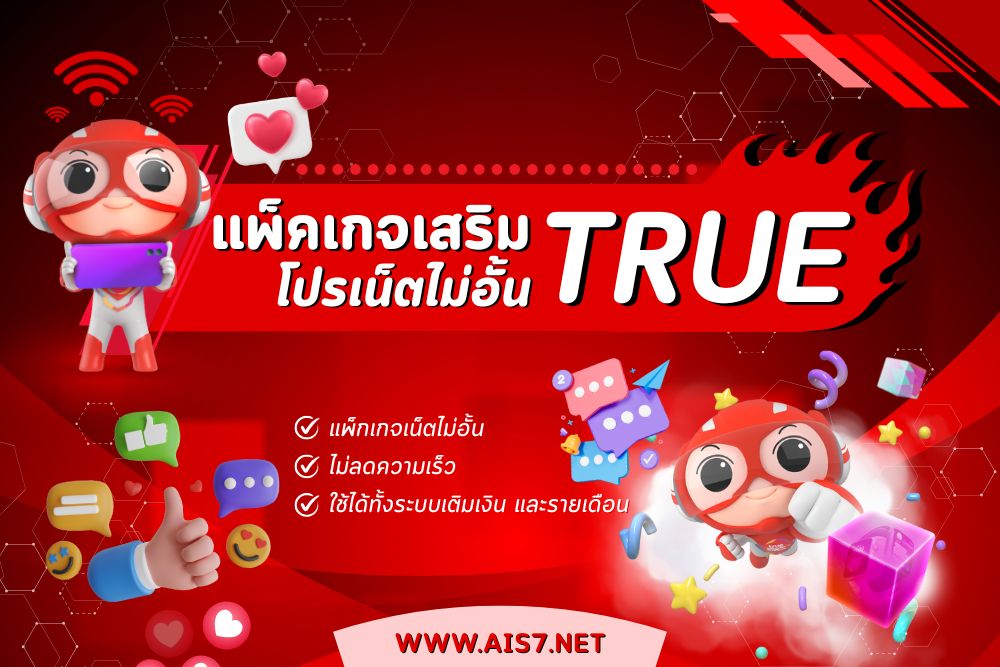 โปรเน็ต TRUE ไม่ลดสปีด